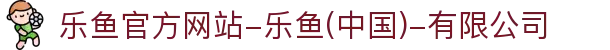 首页-乐鱼官方网站-乐鱼(中国)-有限公司